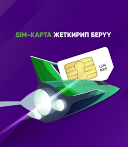 SIM-картаны жеткирип берүү
