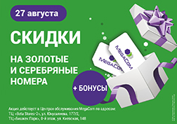 Мобильный оператор MegaCom присоединяется к мероприятию для всех любителей шопинга – марафону скидок, который состоится 27 августа и продлится до 12 часов ночи сразу в двух популярных торгово-развлекательных комплексах города Bishkek Park и Beta Stores 2.