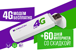 MegaCom маалымдайт: 2016-жылдын 30-сентябрына чейин «Чектөөсүз 4G» тарифине 60 күндүк мөөнөткө кошулууда 4G USB-модемди толугу менен акысыз алуу мүмкүн!