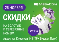 Өзгөчө жума күнүн MegaCom менен бирге пайдалуу өткөрүңүз. Bishkek Park соода көңүл ачуу борборунда 25-ноябрь күнү таңкы саат 10дон баштап түн ортосуна чейин өткөрүлө турган иш-чарасына MegaCom мобилдик оператору катышууда.