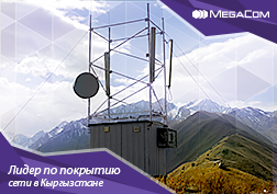 Постоянная работа над расширением, техническим развитием и оптимизацией сети обеспечивает абонентов MegaCom высококачественной мобильной связью, быстрым интернетом и возможностью в любом уголке Кыргызстана быть на связи. В декабре специалистами MegaCom были проведены плановые технические работы.