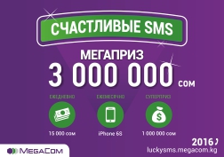 Станьте участником викторины, подключив услугу «Счастливые SMS» от MegaCom, и получите возможность выиграть 1 000 000 сомов. Определение обладателя Супер-приза в рамках викторины состоится уже 31 января 2017 года.