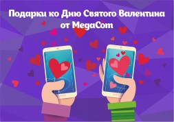 Компания MegaCom поздравляет всех кыргызстанцев с Днем святого Валентина. В этот день влюбленные ломают головы – что подарить своей второй половинке на праздник. Критерии идеального подарка просты - он должен быть, прежде всего, оригинальным и нужным. MegaCom предлагает на выбор несколько универсальных вариантов для подарка на 14 февраля, которые ваши любимые точно оценят