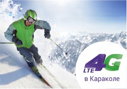 В разгар горнолыжного сезона MegaCom запускает сеть четвертого поколения 4G LTE в Караколе! Теперь более шестидесяти тысяч жителей города, а также любителей экстремального спорта, стремящихся в это самое время к снежным вершинам Кыргызстана, смогут ощутить преимущества высокоскоростной технологии.