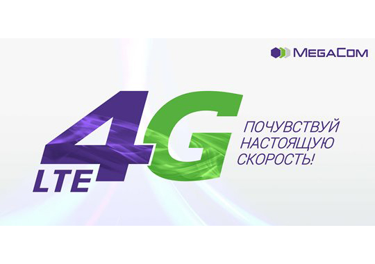 
Ведущий мобильный оператор страны планомерно расширяет территорию покрытия 4G LTE. Теперь 4G-интернет от MegaCom доступен в 3 городах и 13 селах