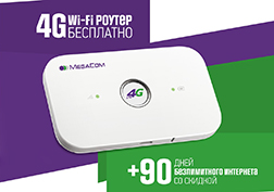 MegaComдон заманбап 4G Wi-Fi роутерин алгыңыз келеби? Жөн гана «4G Wi-Fi роутерди акысыз ал» супер-акциясына катышыңыз.