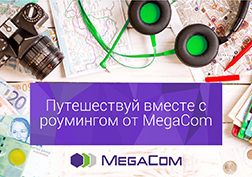 MegaCom запускает выгодные интернет-пакеты в роуминге в Казахстане и России. Подключайте оптимальные пакеты постоплатной системы расчета и пользуйтесь интернет-услугами по самым выгодным ценам в сетях MegaFon или MTS (Россия), KarTel или Kcell (Казахстан)