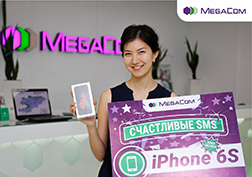Еще один абонент MegaCom стал счастливым обладателем современного смартфона iPhone 6S в рамках Викторины «Счастливые SMS».