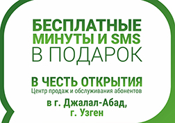 Ведущий мобильный оператор рад сообщить об открытии Центров продаж и обслуживания в городах Джалал-Абад и Узген. 