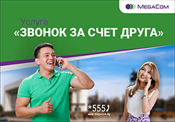 Если у вас закончились средства на балансе мобильного телефона и нет возможности его пополнить - воспользуйтесь услугой «Звонок за счет друга» от MegaCom. 