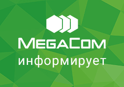 ЗАО «Альфа Телеком» (товарный знак MegaCom) информирует своих абонентов о том, что с 30 октября 2017 г. в условия предоставления услуги «IP Звонок» по направлению Казахстан будут внесены изменения
