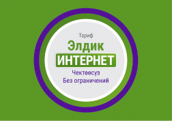 Высокоскоростной 4G LTE от MegaCom предоставляет кыргызстанцам новые возможности. Поэтому тарифный план «Элдик Интернет» стал очень популярным среди деловых людей.