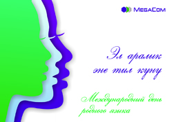 Компания MegaCom поздравляет кыргызстанцев с Международным днем родного языка, который ежегодно отмечается в мире 21 февраля.