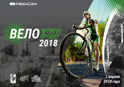 Официальный старт велосезона будет дан 1 апреля, ведущий мобильный оператор MegaCom приглашает всех любителей велоспорта на масштабное спортивное событие!