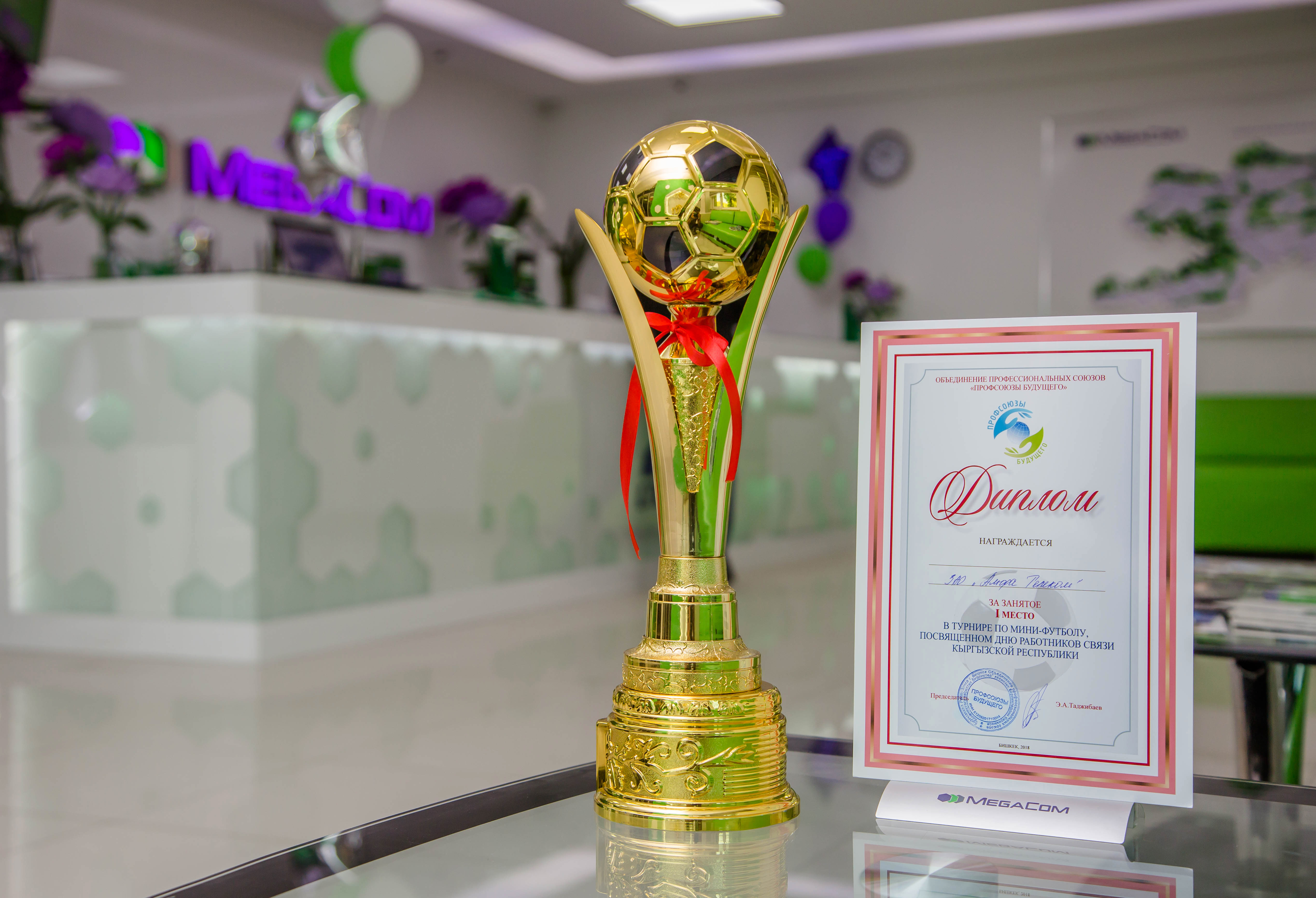 Копилка футбольной команды MegaCom пополнилась еще на один Кубок - сборная компании заняла первое место в турнире по мини-футболу, посвященному Дню работников связи КР.  

