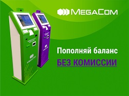Фирменные платежные терминалы MegaCom существенно упростили жизнь огромного количества людей, позволяя проводить платежи быстро, просто и в любое время. 