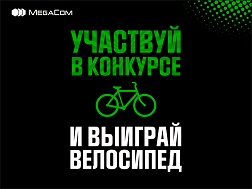 Раскрой свои творческие способности, участвуй в конкурсе «Твой ХАЙП» от MegaCom и стань обладателем горного велосипеда Cube Attention!