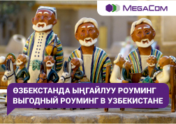 Теперь путешественники, собирающиеся посетить Узбекистан, могут воспользоваться выгодным роумингом от MegaCom.  