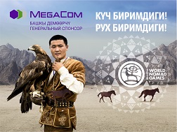 Считанные дни остались до начала самого долгожданного культурно-спортивного мероприятия в Кыргызстане – III Всемирных игр кочевников, генеральным спонсором которых по традиции выступает компания MegaCom. 