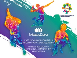 Компания MegaCom выступает генеральным спонсором телевизионной трансляции XVIII Летних Азиатских игр, которые стартовали 18 августа в столице Индонезии Джакарте. 