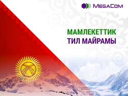 MegaCom кыргызстандыктарды Мамлекеттик тил күнү менен куттуктайт