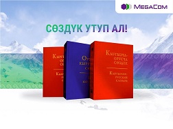 Ко Дню государственного языка, который в Кыргызстане отмечается ежегодно 23 сентября, MegaCom запустил лингвистический конкурс на своих официальных страницах на Facebook и Twitter. 
