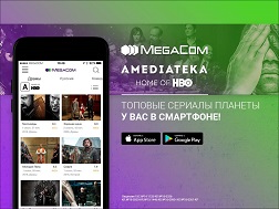 Компания MegaCom совместно с онлайн-сервисом Amediateka предоставляют уникальную возможность смотреть всемирно известные сериалы прямо с экрана вашего смартфона. 
