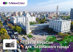В рамках сотрудничества с российским концерном «Вега», реализующим проект «Безопасный город», компания MegaCom предоставит услуги передачи данных и SIM-карты для камер наблюдения .
