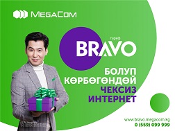 MegaCom компаниясы жаңы BRAVO тарифтик планын ишке киргизди. BRAVO − бул белгилүү онлайн-сервистер үчүн чектөөсүз мобилдик интернет, досторуң жана жакындарың менен бөлүшүүгө мүмкүн болгон абдан чоң көлөмдөгү ГБ топтому!