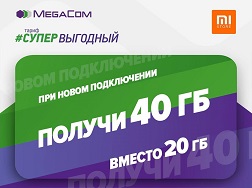 Подключись к тарифу «СУПЕРВЫГОДНЫЙ 80» от MegaCom в магазинах MI Store в городе Бишкек и получи целых 40 ГБ высокоскоростного интернета вместо 20 ГБ! 