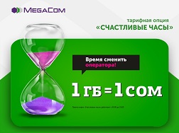 Мобильный оператор MegaCom запускает невероятно выгодное предложение для своих абонентов. «Счастливые часы» - настоящая находка для тех, кому не хватает включенного в тариф объема гигабайт. 