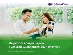 Если у вас закончился баланс, а возможности пополнить счет в данный момент нет, воспользуйтесь удобной услугой от MegaCom «Доверительный платеж» и моментально получите сумму до 200 сом на мобильную связь.