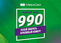 Компания MegaCom запустила новый код 990, чтобы еще большее количество абонентов смогли в полной мере пользоваться преимуществами сети отечественного оператора.