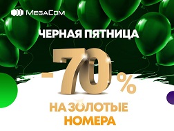 В честь долгожданной «Черной пятницы» компания MegaCom дарит абсолютно всем уникальную возможность приобрести номера категории «Золото» с 70% скидкой!