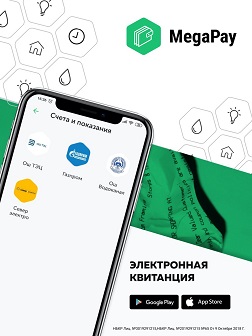 Теперь в мобильном приложении MegaPay можно легко и быстро получить информацию о задолженности по коммунальным услугам «СеверЭлектро Бишкек»* и «Газпром Кыргызстан» в режиме реального времени. 
