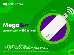 Безлимит всего за 490 сом в месяц! Купи или принеси свой 4G WiFi Wingle и подключись к тарифу «Мегабит» в любом Центре поддержки и обслуживания MegaCom!