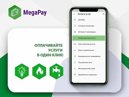 С 10 января 2020 года платежи мобильного кошелька MegaPay будут осуществляться через оператора платежной системы ОсОО «Кыргызмобайлкомпани».