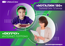 Үстүбүздөгү жылдын 8-апрелинен тарта Кыргызстанда мектеп окуучуларын онлайн-окутуу расмий түрдө ишке киргизилди