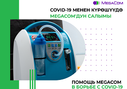 MegaCom жакынкы күндөрү Кыргызстанга Түркиядан алып келине турган 50 дем алдыруучу аппаратты сатып алып, республикадагы медициналык мекемелерге өткөрүп берет