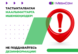 Азыркы тапта MegaCom уюлдук оператору эч кандай 5G байланышын ишке киргизбегенин жана технологияны коммерциялык эксплуатацияга бербегенин расмий жарыялайт