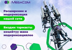 Компания MegaCom продолжает планомерную работу по улучшению качества связи и расширению охвата сети по всей республике
