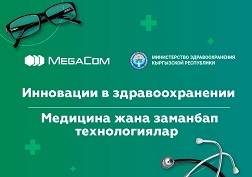 Подтверждая курс на реализацию проектов, направленных на развитие и цифровизацию электронной медицины в Кыргызстане, стороны презентовали инновационный сервис «Онлайн-регистратура»