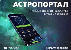 Абонентам MegaCom доступна как голосовая, так и web-версия сервиса astro.megacom.kg