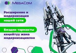 MegaCom компаниясы Кыргызстан боюнча тармакты активдүү өнүктүрүүнү улантууда