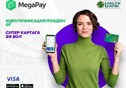 MegaCom компаниясы жана «Халык Банк Кыргызстан» ААК биргеликте «MegaPay'ди кошуп ал, Visa картасына ээ бол» акциясын уюштуруп жаткандыгын маалымдайт