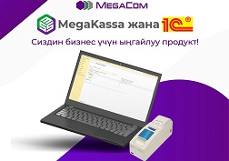 2021-жылдын 1-июль күнү MegaKassa сервисинин «Чечим - Neo Fiscal Driver» жана «1С: Ишкана 8 – Кыргызстан үчүн чекене» интеграция жана тестирлөө боюнча иштери жыйынтыкталды