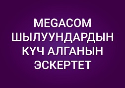 MegaCom компаниясы абоненттерин сак болууга, үчүнчү жактардын алдамчылык аракеттерине азгырылбоого, бейтаныш номерлердин балансын толуктап бербөөгө чакырат