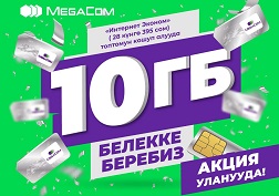 Көптөгөн суранычтар боюнча MegaCom компаниясы «Белекке 10 Гб» акциясын 2021-жылдын 16-августуна чейин узартты