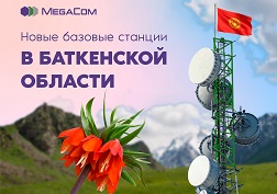 Государственный оператор сотовой связи MegaCom продолжает планомерную работу по расширению покрытия и оптимизации сети