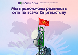 Информацию о зоне охвата сети можно получить на официальном сайте MegaCom в онлайн-режиме